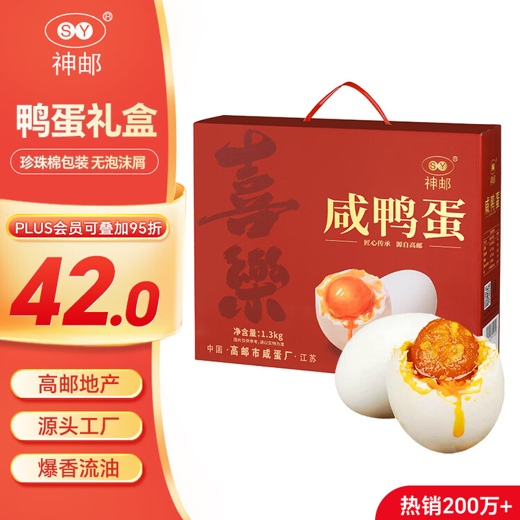 神邮 高邮咸鸭蛋熟20枚*65g礼盒 即食流油咸蛋黄 企业团购 菜管家商品