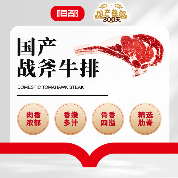 恒都国产谷饲300天 战斧原切牛排 净重600g/袋 2片 冷冻 谷饲牛肉 菜管家商品