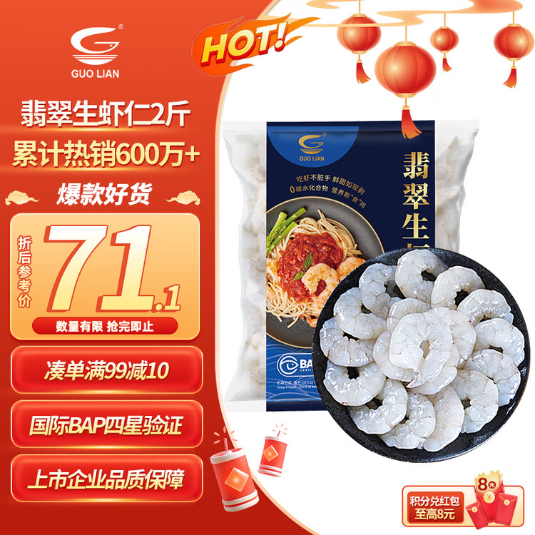 GUO LIAN国联 翡翠生虾仁海鲜去冰净重2斤 156-198只【400万+好评】年货节 菜管家商品