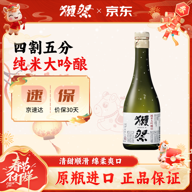 獭祭Dassai 45四割五分清酒 300ml 纯米大吟酿  日本进口 尝鲜装  菜管家商品