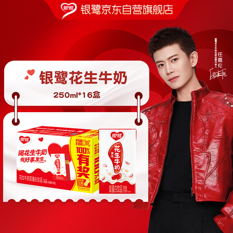 银鹭【任嘉伦推荐】花生牛奶250ml*16盒 整箱礼盒早餐奶礼盒 菜管家商品