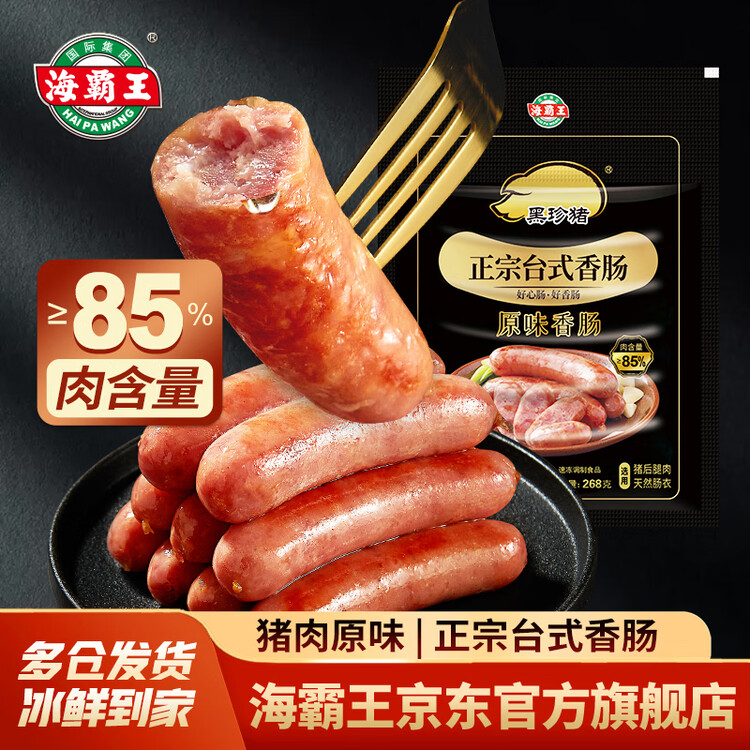 海霸王黑珍猪台式原味香肠锁鲜装 268g 火山石烤肠儿童早餐肉肠烧烤食材 菜管家商品