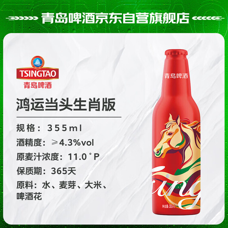 青岛啤酒（TsingTao）鸿运当头马年限定生肖款 355ml*12瓶 整箱装  年货送礼 菜管家商品