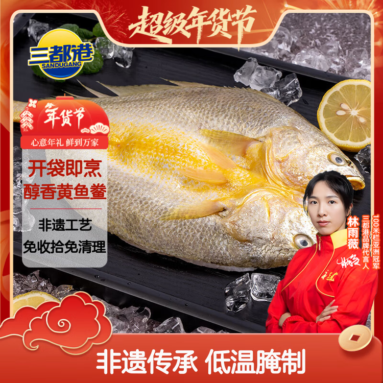 三都港 醇香黄鱼鲞350g/2条装 烧烤食材 深海鱼 生鲜 鱼类 海鲜水产 菜管家商品