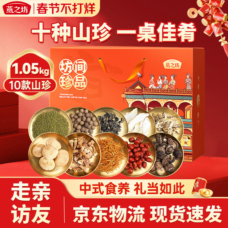 燕之坊十全十美菌菇干货礼盒1.05kg  端午节日送礼送长辈企业福利团购 菜管家商品