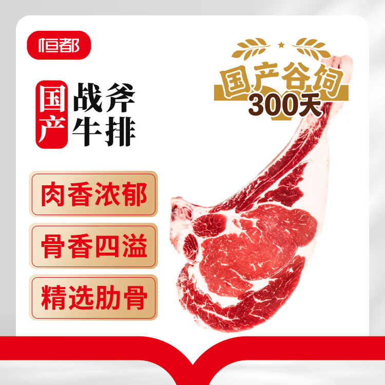 恒都国产谷饲300天 战斧原切牛排 净重600g/袋 2片 冷冻 谷饲牛肉 菜管家商品
