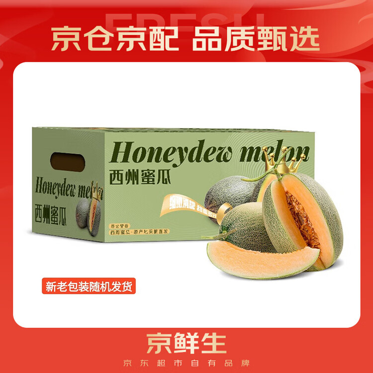 京鲜生 海南哈密瓜西州蜜/西周蜜  2粒5-7斤  生鲜水果礼盒  菜管家商品