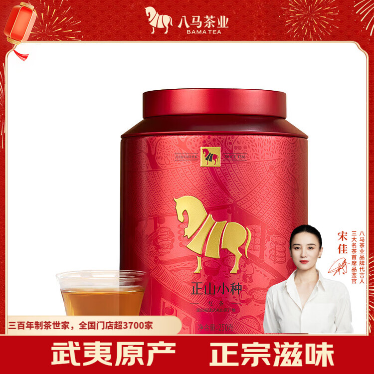 八马茶业红茶 武夷山正山小种一级 250g罐装 菜管家商品