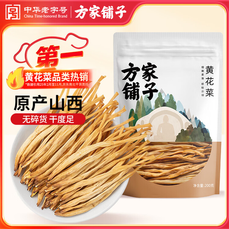 方家铺子中华老字号 山西大同黄花菜200g 金针菜干煲汤配菜 菜管家商品