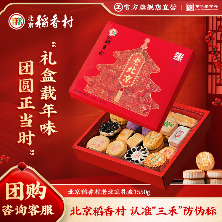 北京稻香村老北京糕点礼盒1550g 休闲零食下午茶 三禾北京特产礼盒送礼年货 菜管家商品