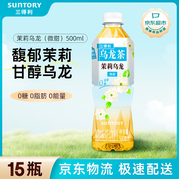 三得利 茉莉花茶微甜乌龙茶饮料 500ml*15瓶 整箱装 0能量0脂 菜管家商品