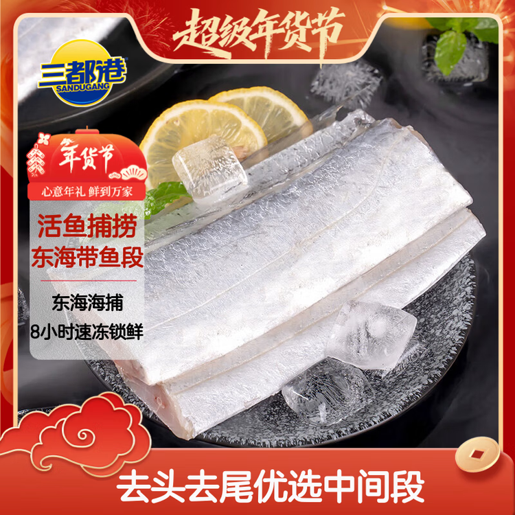 三都港 冷冻东海带鱼段600g(13-15段) 刀鱼 深海鱼 生鲜鱼类 海鲜 年货 菜管家商品