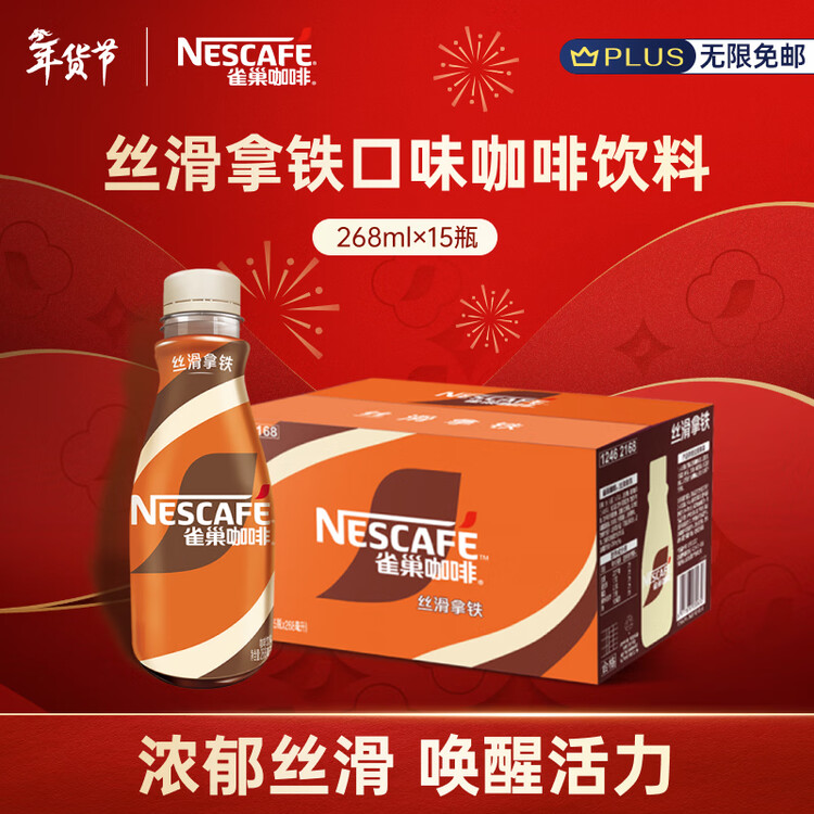 雀巢（Nestle）即饮咖啡 丝滑拿铁口味 咖啡饮料 268ml*15瓶 菜管家商品