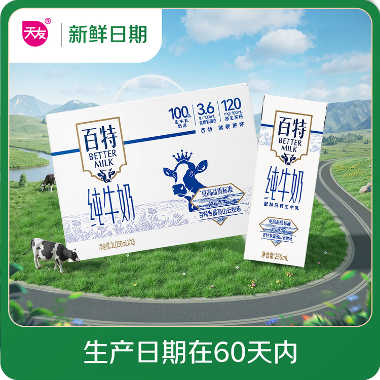 天友百特纯牛奶250ml*12盒（礼盒装）120mg原生高钙 菜管家商品