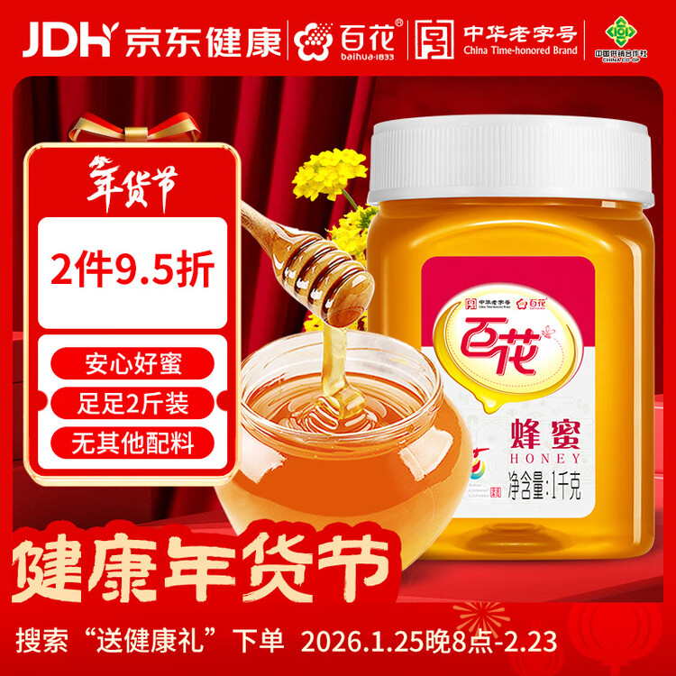 百花蜂蜜1000g 百花蜜中华老字号 早餐牛奶麦片伴侣 冲饮 节日礼品   菜管家商品