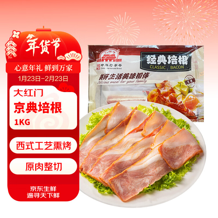 大紅門经典培根2斤装1kg 火锅烧烤食材空气炸锅烘焙早餐速食手抓饼伴侣 菜管家商品