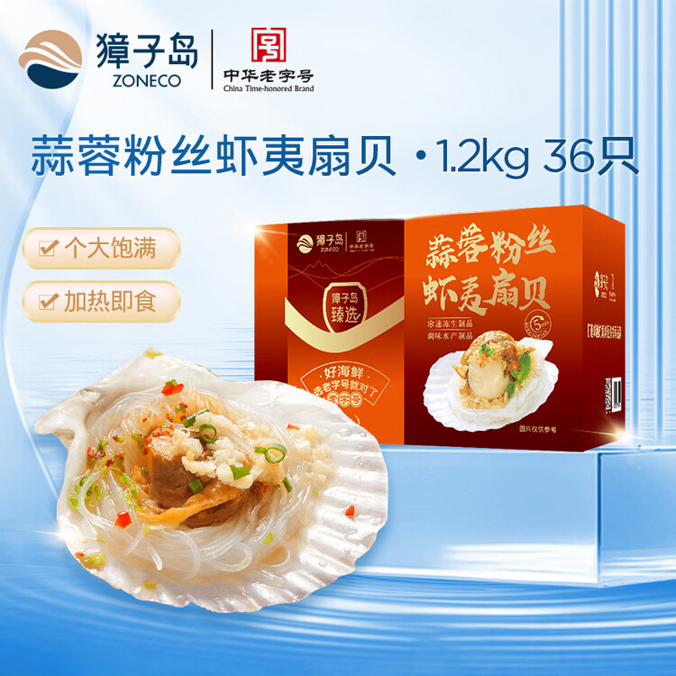 獐子岛 冷冻蒜蓉粉丝扇贝1.2kg 36只 虾夷扇贝 烧烤食材海鲜生鲜预制菜 菜管家商品