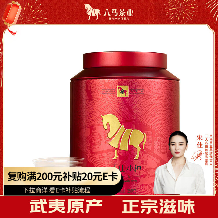 八马茶业红茶 武夷山正山小种一级 250g罐装 菜管家商品
