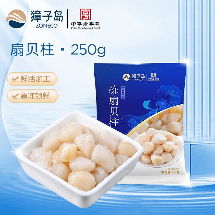 獐子岛 冷冻扇贝柱250g 新鲜帆立贝柱瑶柱 海鲜水产贝类火锅食材 年货