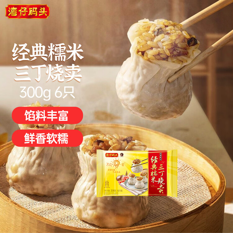 湾仔码头经典糯米三丁烧麦300g6只装早餐速食半成品食品面点 菜管家商品