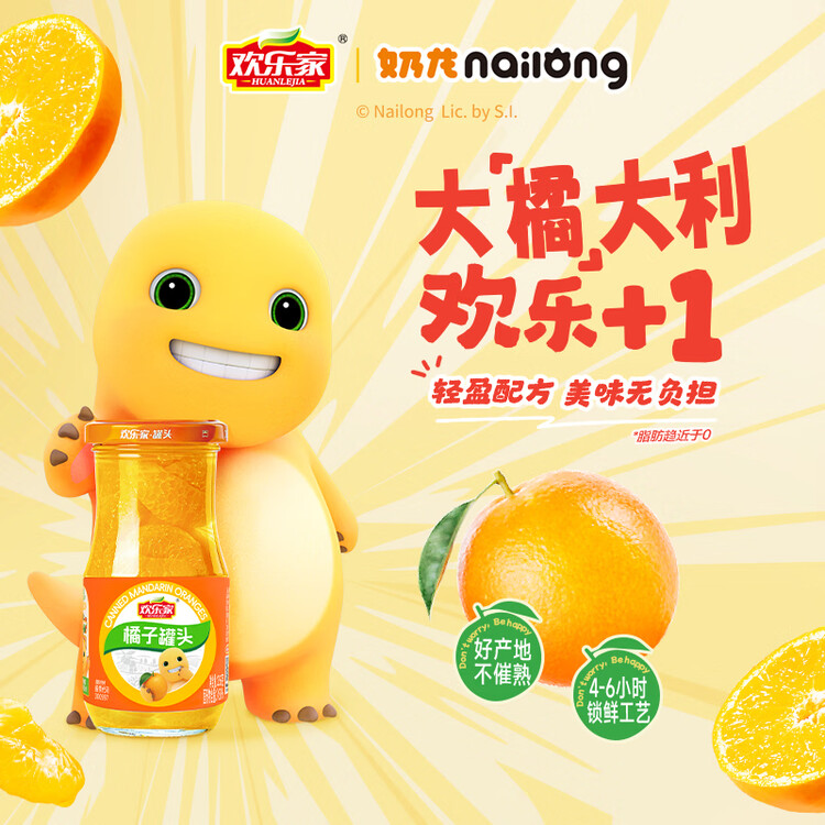 欢乐家×奶龙 橘子罐头256g*12瓶 新鲜水果罐头 送礼礼盒 休闲零食 菜管家商品
