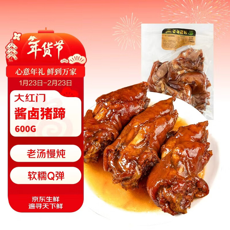 大紅門酱卤猪蹄600g 熟食腊味卤味速食即食下酒菜家宴礼品中华老字号 菜管家商品