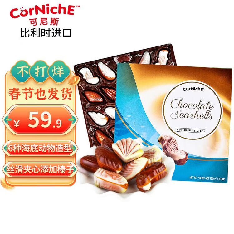 可尼斯（CorNiche）贝壳形夹心巧克力礼盒 20颗195g 进口儿童休闲零食送女友生日礼物 菜管家商品