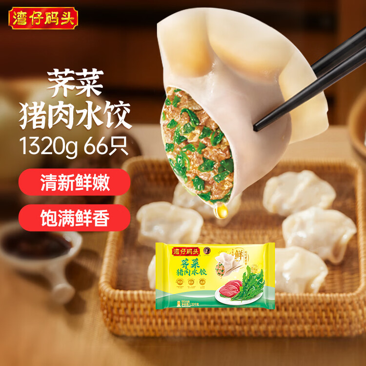 湾仔码头荠菜猪肉水饺1320g66只早餐食品速食半成品面点生鲜速冻饺子 菜管家商品