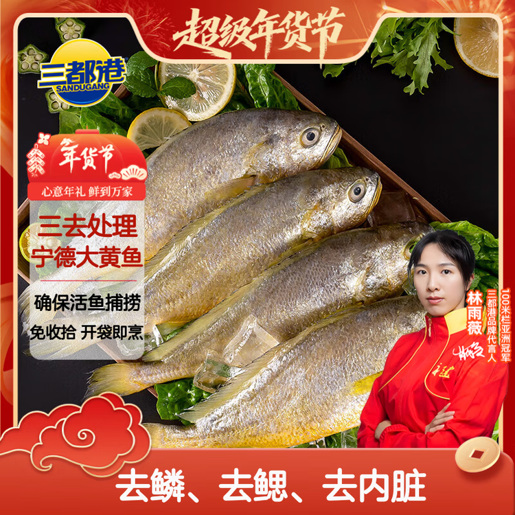 三都港 冷冻三去黄花鱼500g/3条装 小黄鱼 深海鱼 生鲜鱼类 海鲜 年货 菜管家商品