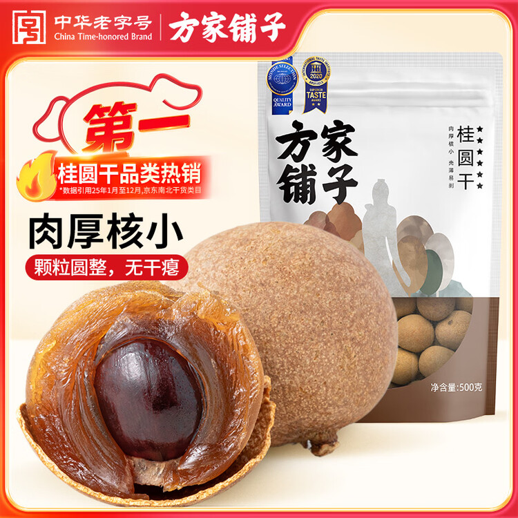 方家铺子大6A桂圆干500g 1斤带壳肉厚龙眼干 桑葚枸杞红枣泡茶干货中大果 菜管家商品