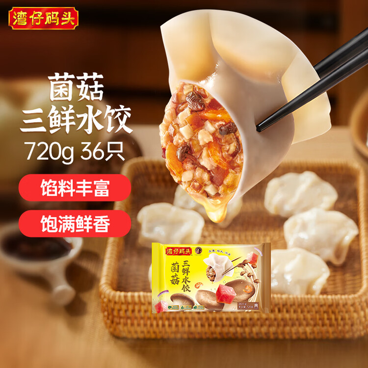 湾仔码头菌菇三鲜水饺720g36只早餐食品速食半成品面点速冻饺子 菜管家商品
