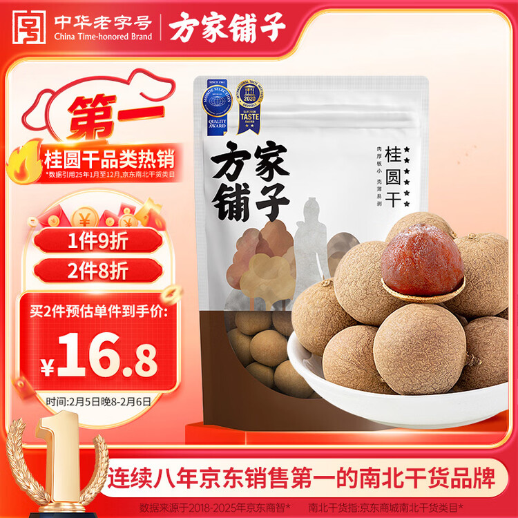 方家铺子大6A桂圆干500g 1斤带壳肉厚龙眼干 桑葚枸杞红枣泡茶干货中大果 菜管家商品