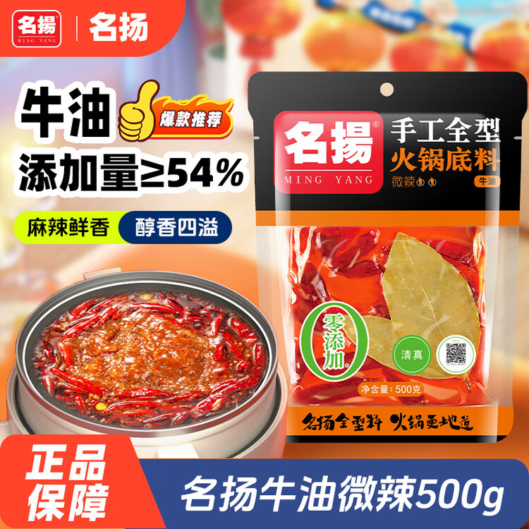 名揚名扬火锅底料牛油微辣500g 手工全型麻辣烫香锅串串冒菜小龙虾 菜管家商品