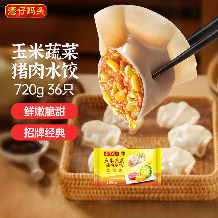 湾仔码头玉米蔬菜猪肉水饺720g36只早餐速食半成品面点速冻饺子 菜管家商品