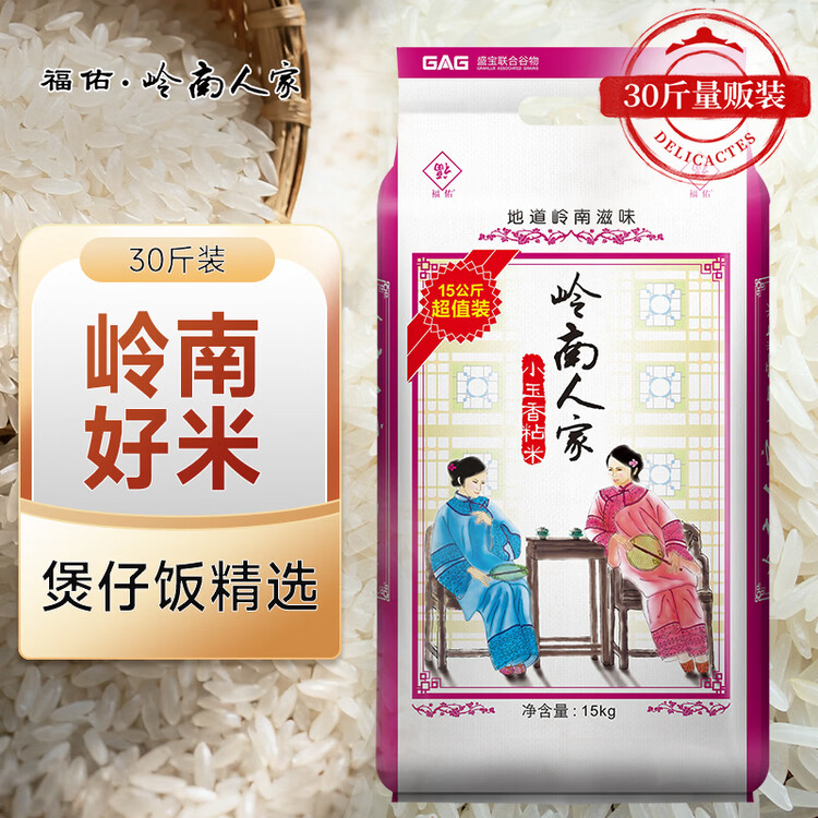 福佑.岭南人家 小玉香粘 大米15kg 猫牙米 油粘米 长粒米 大米30斤 菜管家商品