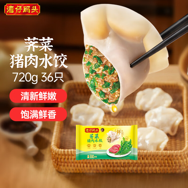 湾仔码头荠菜猪肉水饺720g36只早餐食品速食半成品面点速冻饺子 菜管家商品