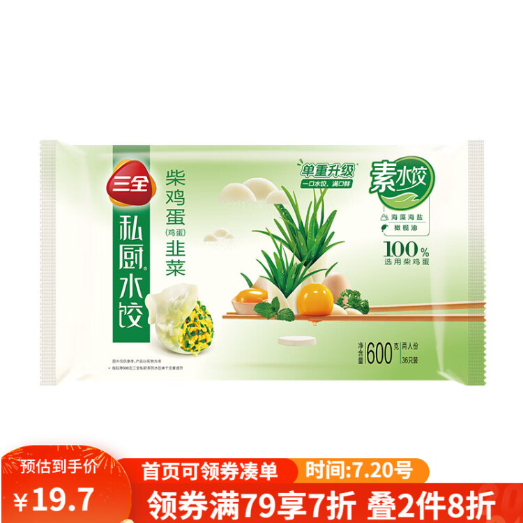 三全 私厨素水饺 柴鸡蛋韭菜口味600g36只 早餐速冻饺子蒸饺煎饺 菜管家商品