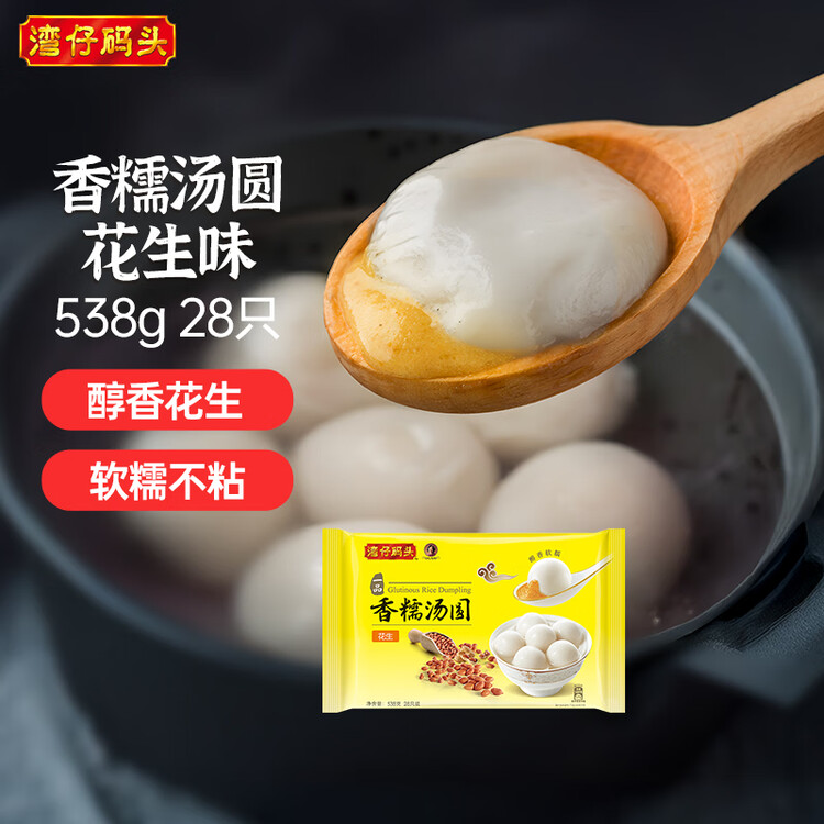 湾仔码头香糯花生汤圆538g28只汤圆速冻元宵早餐食品速食半成品 菜管家商品