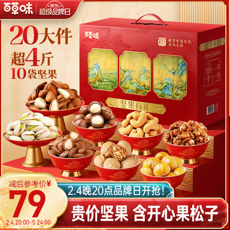百草味坚果+零食礼盒2028g/20件 新年货节含开心果松子夏威夷果腰果送礼 菜管家商品