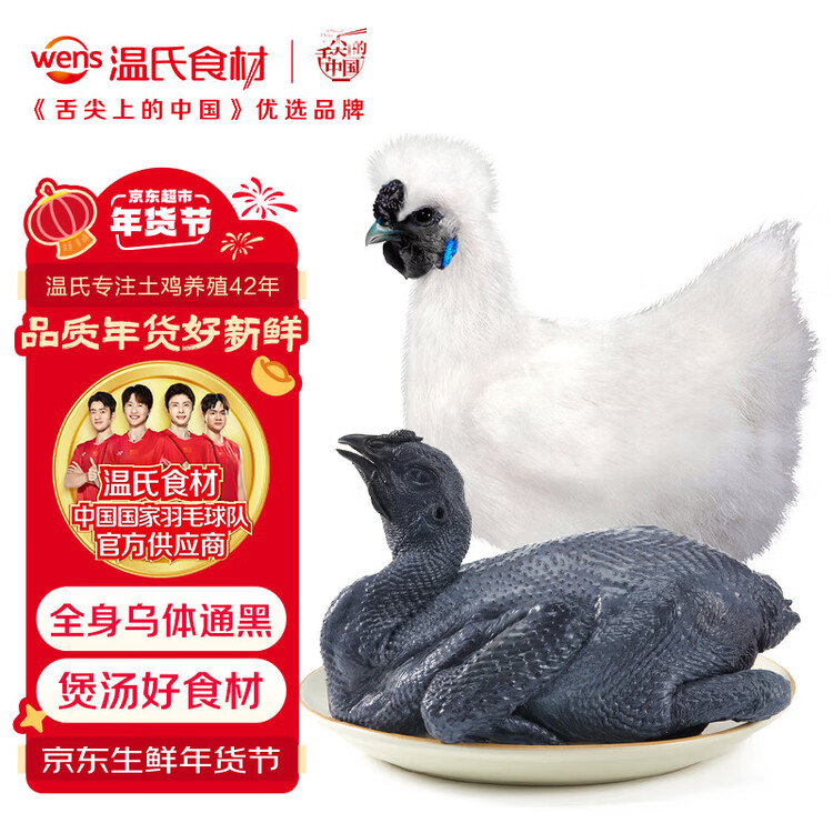 温氏供港白凤乌鸡1.6斤 冷冻食品 乌鸡汤食材 100天以上 土鸡走地鸡 菜管家商品
