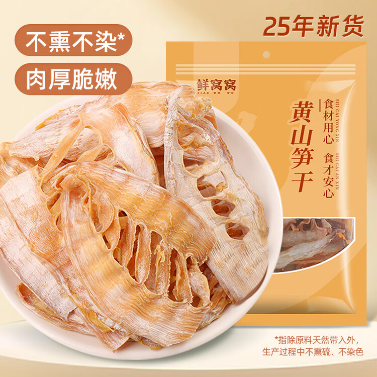 鲜窝窝 黄山笋干300g 笋尖干货嫩冬笋片毛竹笋干 火锅食材炒菜煲汤材料 菜管家商品