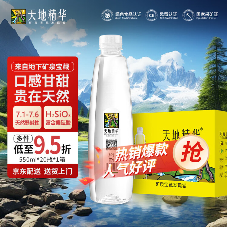 天地精华天然矿泉水 饮用水 550ml*20瓶 整箱装 会议办公用水 菜管家商品