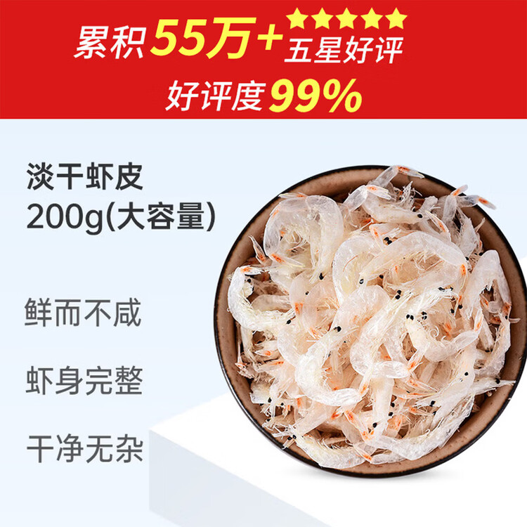 赶海弟 六星淡干虾皮200g无盐可打粉 虾米皮海米干虾仁 紫菜汤 南北干货 菜管家商品