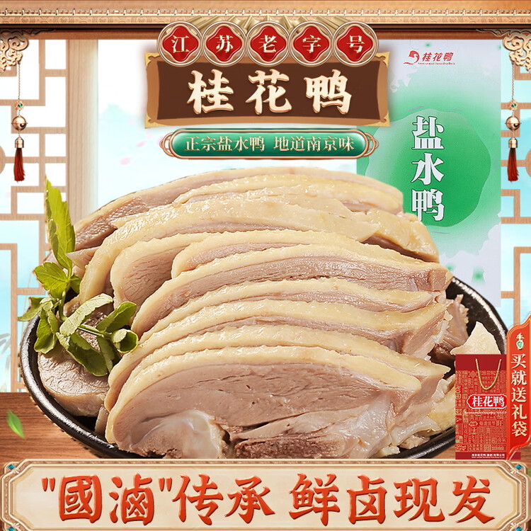 桂花鸭盐水鸭1000g整只咸水鸡鸭熟食即食卤味伴手礼江苏老字号南京特产 菜管家商品