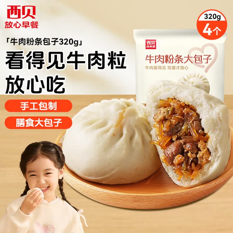 西贝莜面村牛肉粉条包子320g 4个 儿童早餐包子 速食面点 半成品开学早餐 菜管家商品