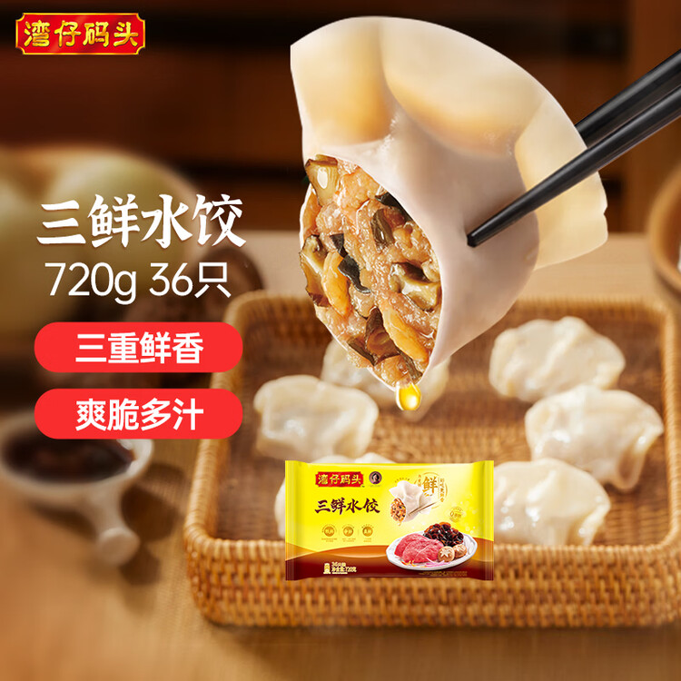 湾仔码头三鲜水饺720g36只早餐食品速食半成品面点生鲜速冻饺子 菜管家商品