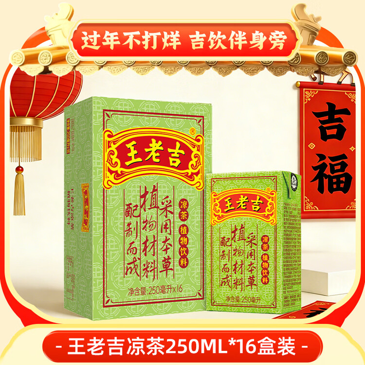 王老吉凉茶250ml*16盒绿盒装 草本降火茶饮料 清热解腻健康饮 办公常备 菜管家商品