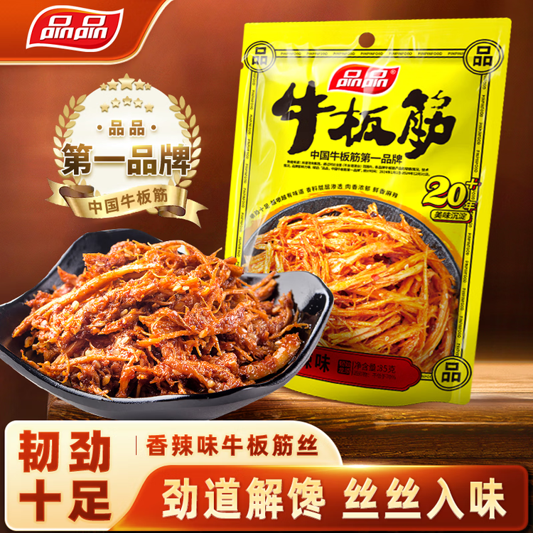 品品 丝状牛板筋 香辣味85g 独立小包牛肉干肉脯 解馋即食 休闲零食 菜管家商品