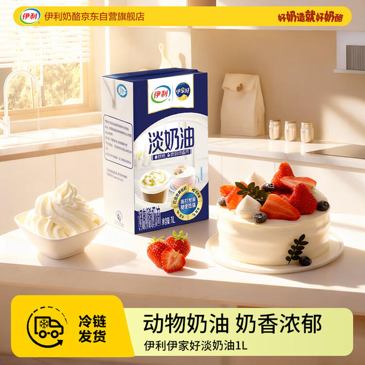 伊利 国产淡奶油1L 冷藏 蛋糕裱花甜点蛋挞易打发烘焙原料 菜管家商品