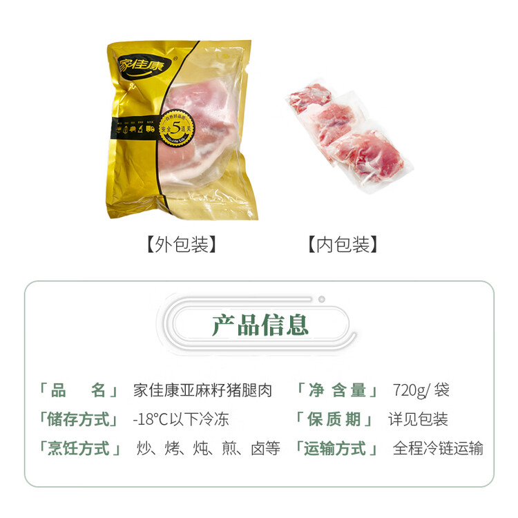 家佳康无抗亚麻籽猪带膘猪腿肉720g 前尖后腿肉自繁自养 中粮出品猪肉 菜管家商品